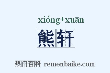 熊轩是什么意思的图片